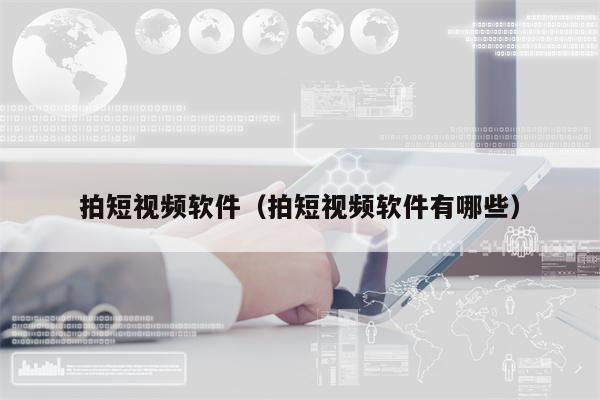 拍短视频软件（拍短视频软件有哪些）