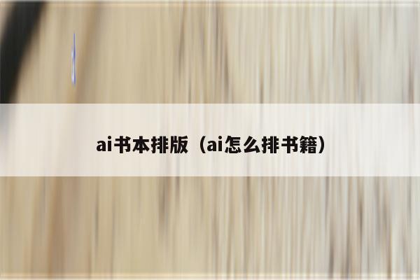 ai书本排版（ai怎么排书籍）