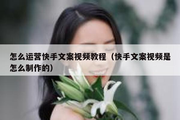 怎么运营快手文案视频教程（快手文案视频是怎么制作的）