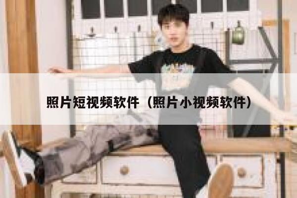 照片短视频软件（照片小视频软件）