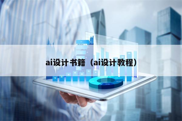 ai设计书籍（ai设计教程）