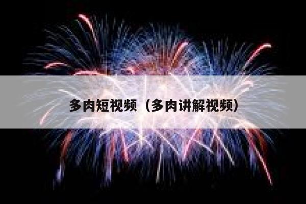多肉短视频（多肉讲解视频）