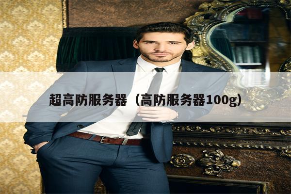 超高防服务器（高防服务器100g）