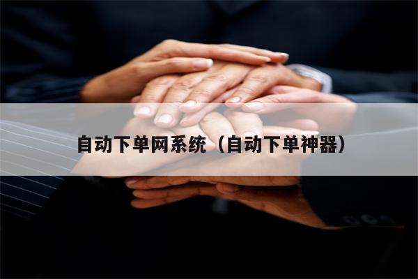 自动下单网系统（自动下单神器）