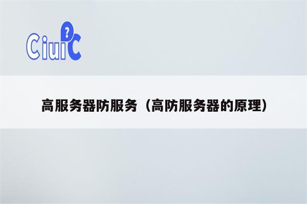 高服务器防服务（高防服务器的原理）