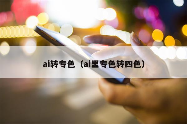ai转专色（ai里专色转四色）
