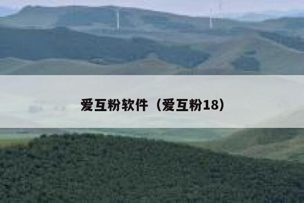 爱互粉软件（爱互粉18）