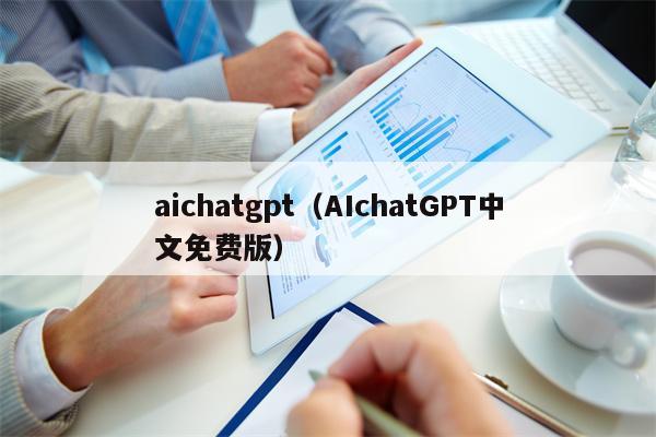aichatgpt（AIchatGPT中文免费版）