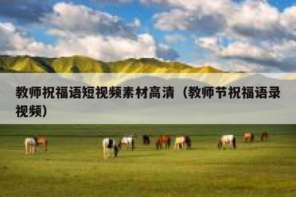 教师祝福语短视频素材高清（教师节祝福语录视频）
