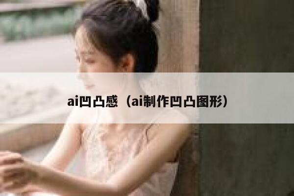 ai凹凸感（ai制作凹凸图形）
