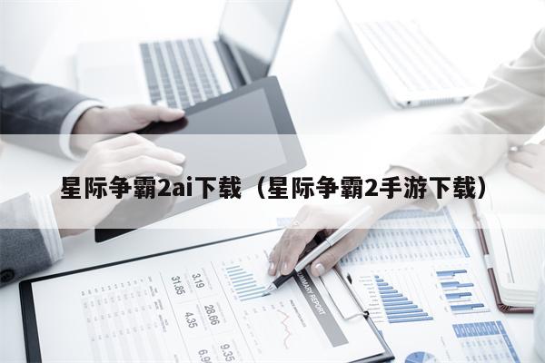 星际争霸2ai下载（星际争霸2手游下载）