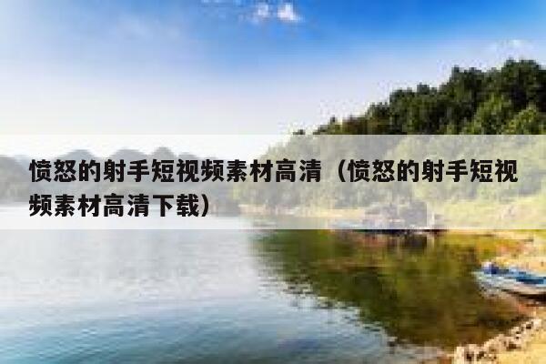 愤怒的射手短视频素材高清（愤怒的射手短视频素材高清下载）