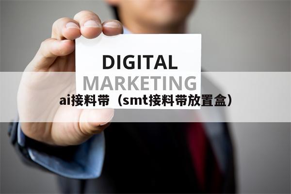 ai接料带（smt接料带放置盒）