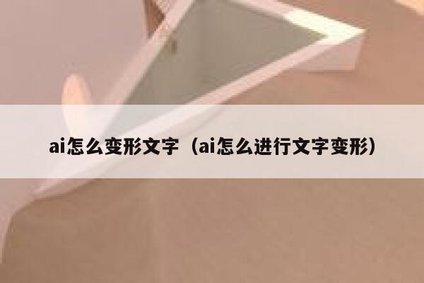 ai怎么变形文字（ai怎么进行文字变形）