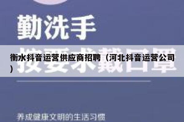衡水抖音运营供应商招聘（河北抖音运营公司）