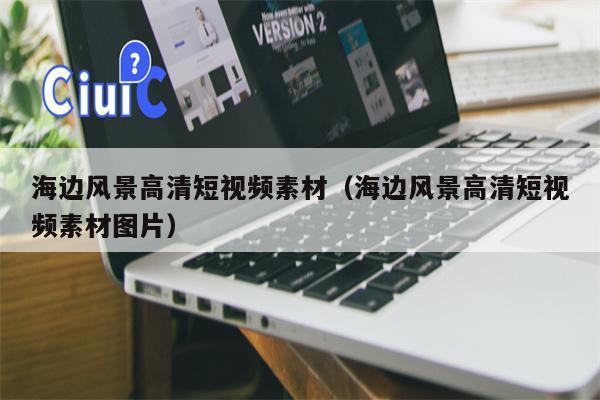 海边风景高清短视频素材（海边风景高清短视频素材图片）