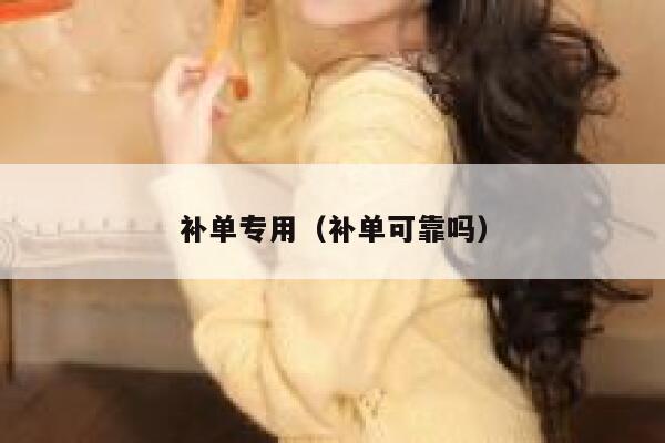 补单专用（补单可靠吗）