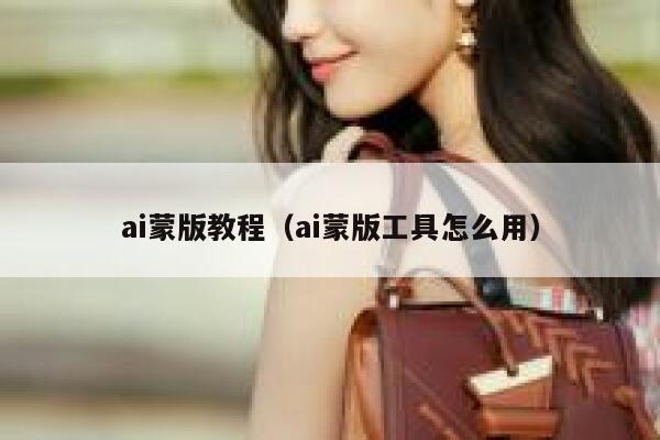 ai蒙版教程（ai蒙版工具怎么用）