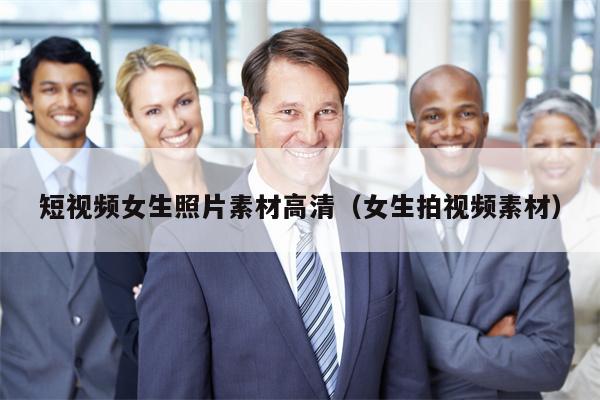 短视频女生照片素材高清（女生拍视频素材）