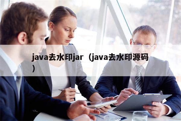 java去水印jar（java去水印源码）