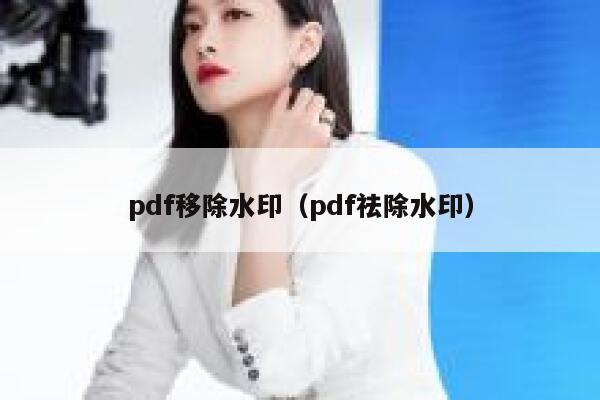 pdf移除水印（pdf祛除水印）