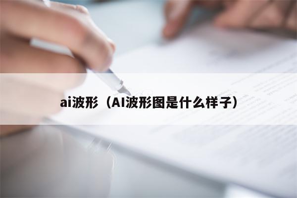 ai波形（AI波形图是什么样子）