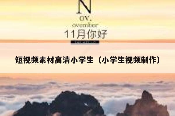 短视频素材高清小学生（小学生视频制作）