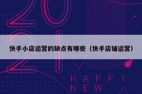快手小店运营的缺点有哪些（快手店铺运营）