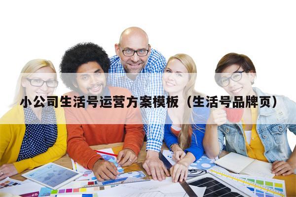 小公司生活号运营方案模板（生活号品牌页）