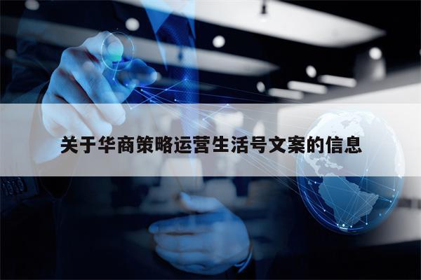 关于华商策略运营生活号文案的信息
