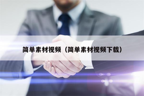 简单素材视频（简单素材视频下载）