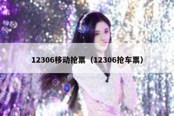 12306移动抢票（12306抢车票）