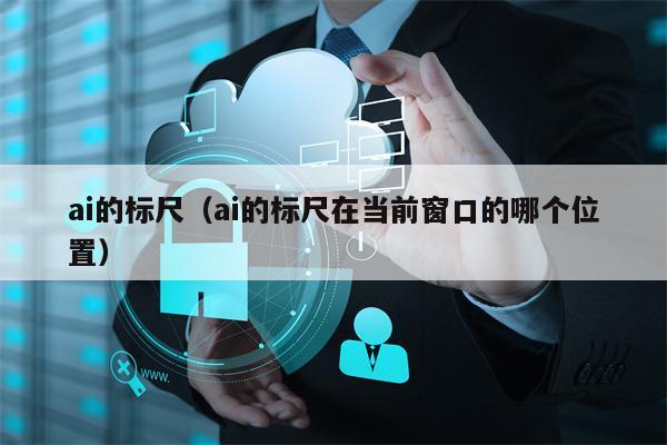 ai的标尺（ai的标尺在当前窗口的哪个位置）