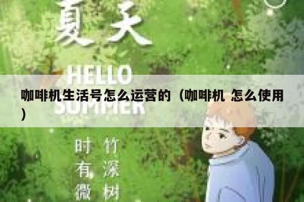咖啡机生活号怎么运营的（咖啡机 怎么使用）