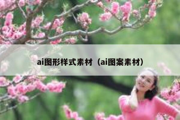 ai图形样式素材（ai图案素材）