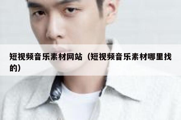 短视频音乐素材网站（短视频音乐素材哪里找的）