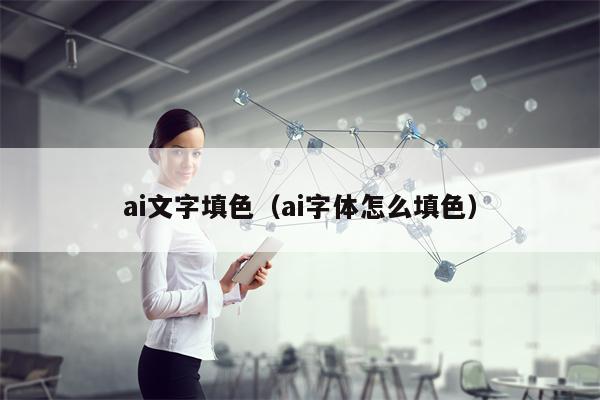 ai文字填色（ai字体怎么填色）