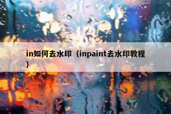 in如何去水印（inpaint去水印教程）