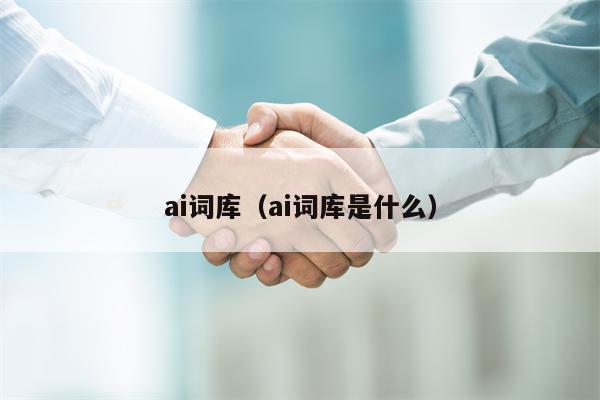 ai词库（ai词库是什么）