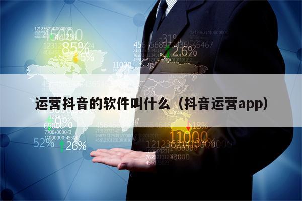 运营抖音的软件叫什么（抖音运营app）