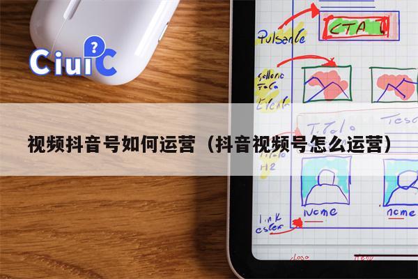 视频抖音号如何运营（抖音视频号怎么运营）