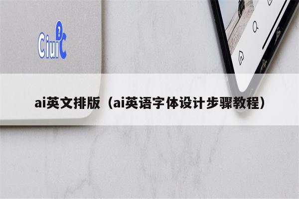 ai英文排版（ai英语字体设计步骤教程）