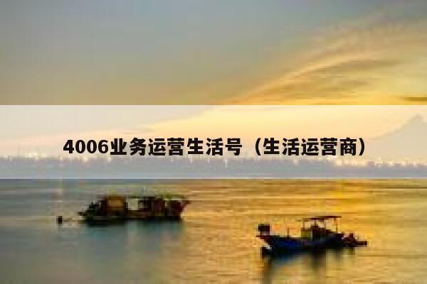 4006业务运营生活号（生活运营商）