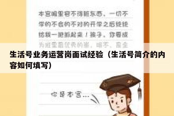 生活号业务运营岗面试经验（生活号简介的内容如何填写）