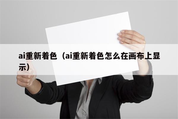 ai重新着色（ai重新着色怎么在画布上显示）