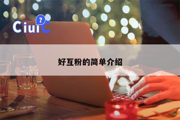 好互粉的简单介绍