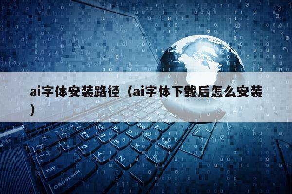 ai字体安装路径（ai字体下载后怎么安装）