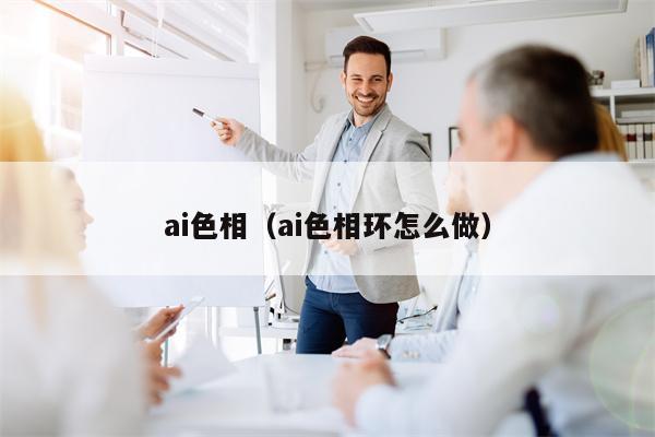 ai色相（ai色相环怎么做）