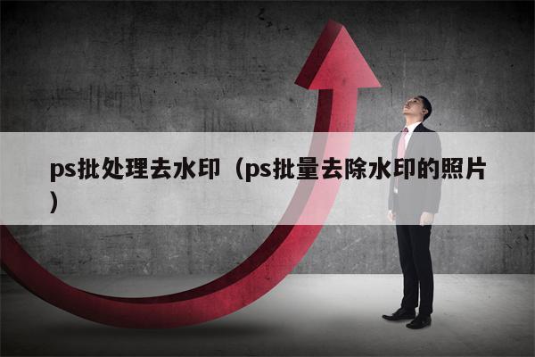 ps批处理去水印（ps批量去除水印的照片）