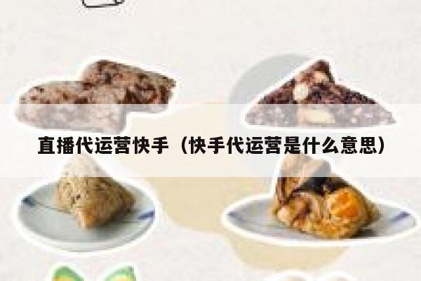 直播代运营快手（快手代运营是什么意思）